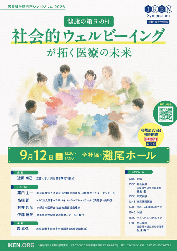 医研シンポジウム2026
