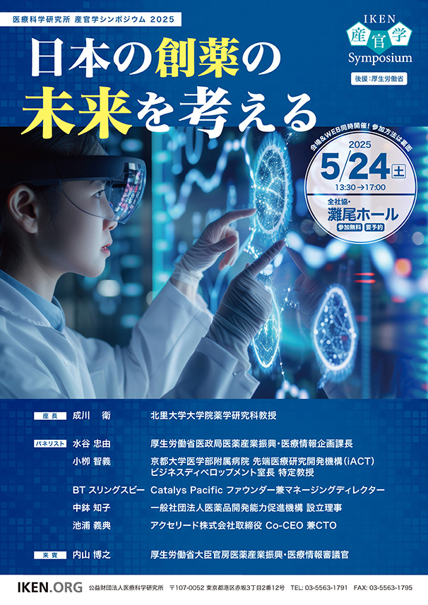 産官学シンポジウム2025
